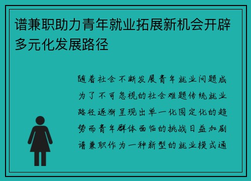 谱兼职助力青年就业拓展新机会开辟多元化发展路径