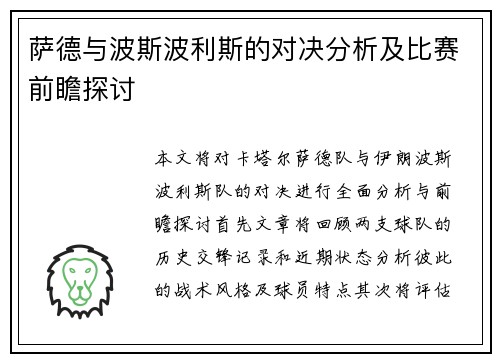 萨德与波斯波利斯的对决分析及比赛前瞻探讨