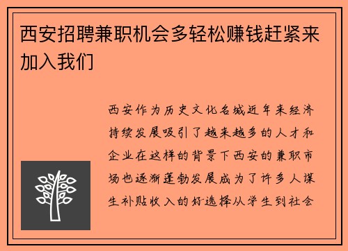 西安招聘兼职机会多轻松赚钱赶紧来加入我们