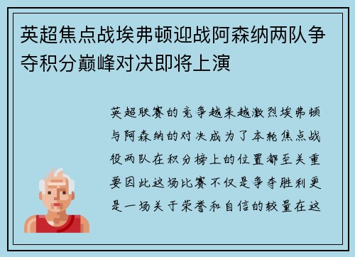 英超焦点战埃弗顿迎战阿森纳两队争夺积分巅峰对决即将上演
