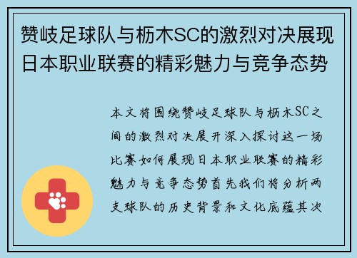 赞岐足球队与枥木SC的激烈对决展现日本职业联赛的精彩魅力与竞争态势