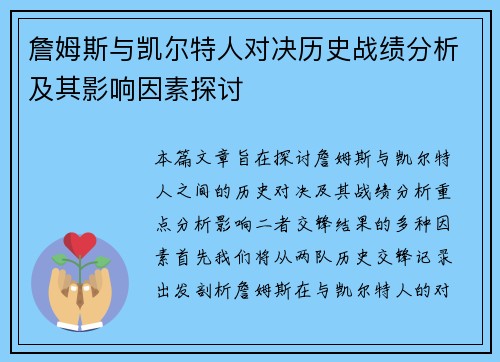 詹姆斯与凯尔特人对决历史战绩分析及其影响因素探讨