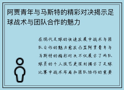 阿贾青年与马斯特的精彩对决揭示足球战术与团队合作的魅力