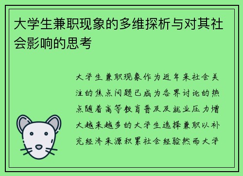 大学生兼职现象的多维探析与对其社会影响的思考