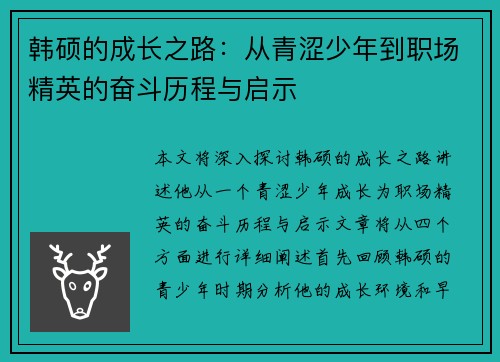 韩硕的成长之路：从青涩少年到职场精英的奋斗历程与启示