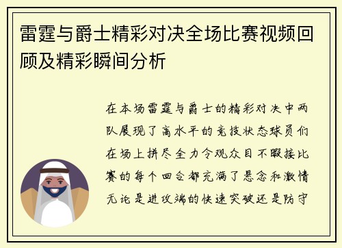 雷霆与爵士精彩对决全场比赛视频回顾及精彩瞬间分析