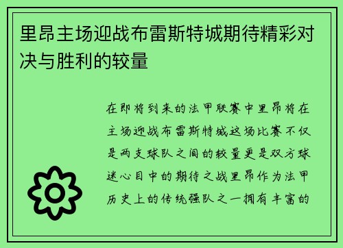 里昂主场迎战布雷斯特城期待精彩对决与胜利的较量