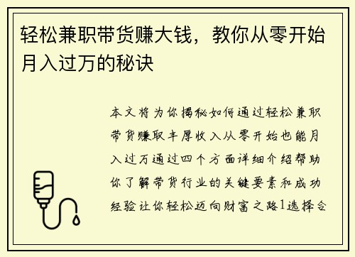 轻松兼职带货赚大钱，教你从零开始月入过万的秘诀