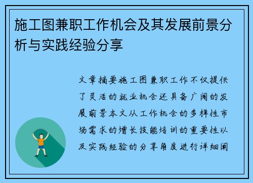 施工图兼职工作机会及其发展前景分析与实践经验分享