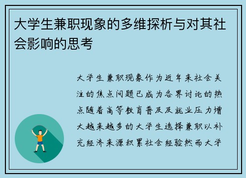 大学生兼职现象的多维探析与对其社会影响的思考