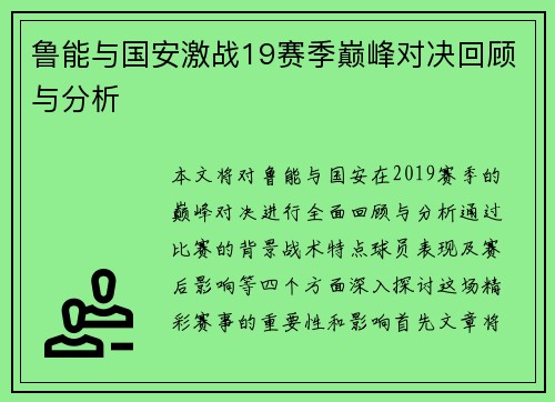 鲁能与国安激战19赛季巅峰对决回顾与分析