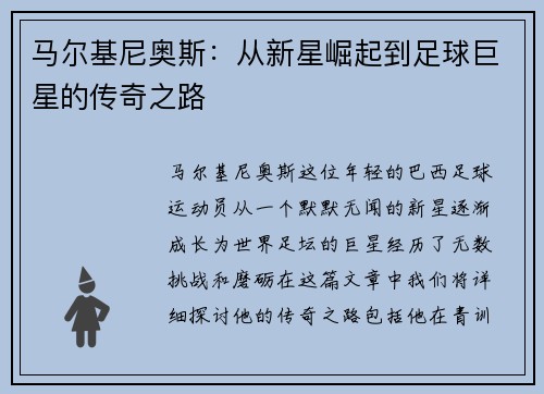 马尔基尼奥斯：从新星崛起到足球巨星的传奇之路