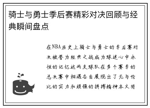 骑士与勇士季后赛精彩对决回顾与经典瞬间盘点
