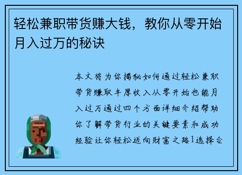 轻松兼职带货赚大钱，教你从零开始月入过万的秘诀