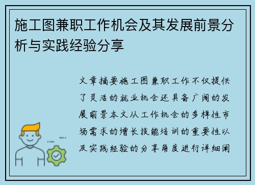 施工图兼职工作机会及其发展前景分析与实践经验分享