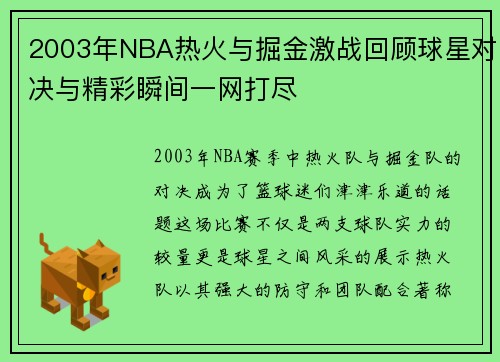 2003年NBA热火与掘金激战回顾球星对决与精彩瞬间一网打尽