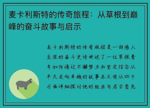 麦卡利斯特的传奇旅程：从草根到巅峰的奋斗故事与启示
