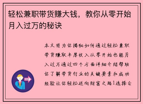 轻松兼职带货赚大钱，教你从零开始月入过万的秘诀