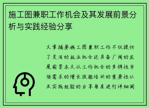 施工图兼职工作机会及其发展前景分析与实践经验分享