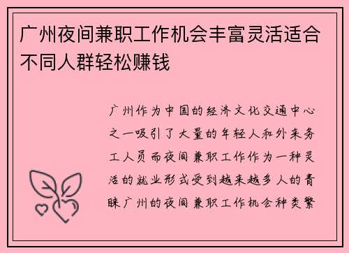 广州夜间兼职工作机会丰富灵活适合不同人群轻松赚钱