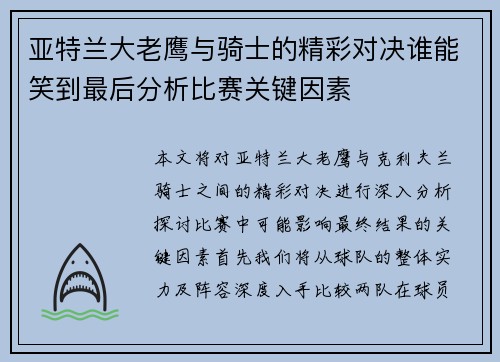 亚特兰大老鹰与骑士的精彩对决谁能笑到最后分析比赛关键因素