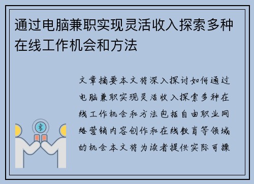 通过电脑兼职实现灵活收入探索多种在线工作机会和方法