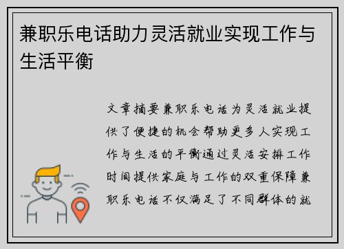 兼职乐电话助力灵活就业实现工作与生活平衡