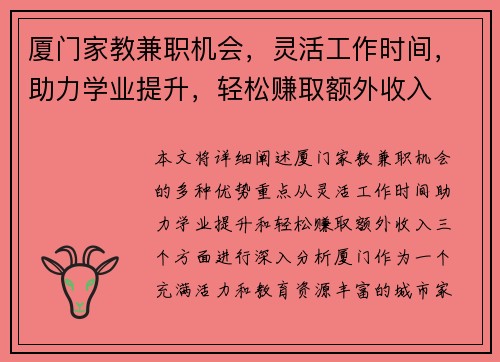 厦门家教兼职机会，灵活工作时间，助力学业提升，轻松赚取额外收入