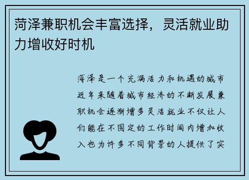 菏泽兼职机会丰富选择，灵活就业助力增收好时机