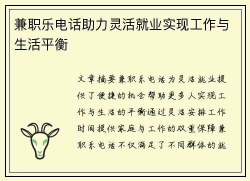 兼职乐电话助力灵活就业实现工作与生活平衡