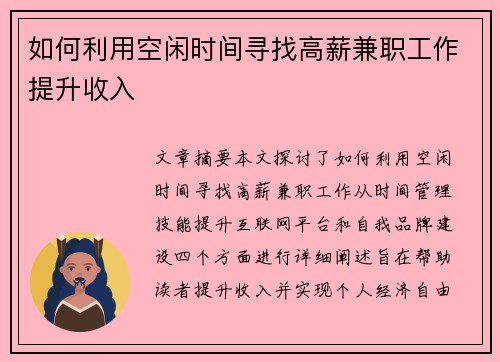 如何利用空闲时间寻找高薪兼职工作提升收入