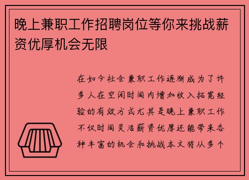 晚上兼职工作招聘岗位等你来挑战薪资优厚机会无限