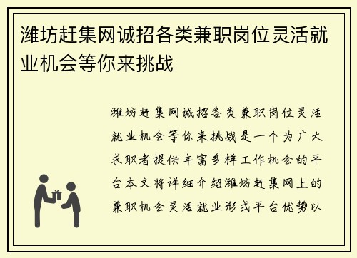 潍坊赶集网诚招各类兼职岗位灵活就业机会等你来挑战