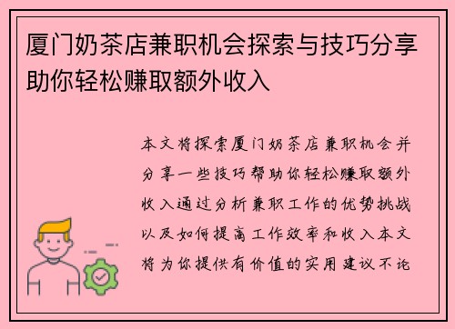 厦门奶茶店兼职机会探索与技巧分享助你轻松赚取额外收入