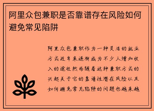 阿里众包兼职是否靠谱存在风险如何避免常见陷阱