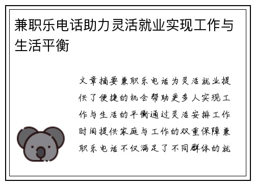 兼职乐电话助力灵活就业实现工作与生活平衡