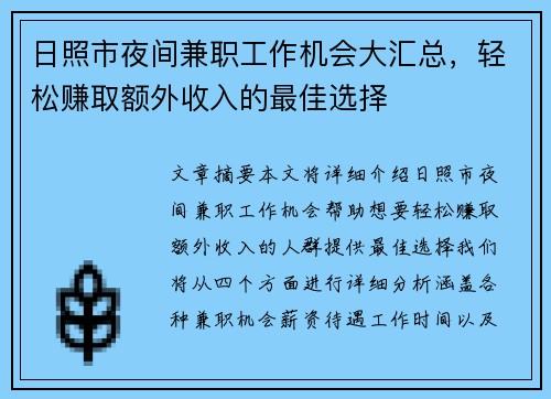 日照市夜间兼职工作机会大汇总，轻松赚取额外收入的最佳选择