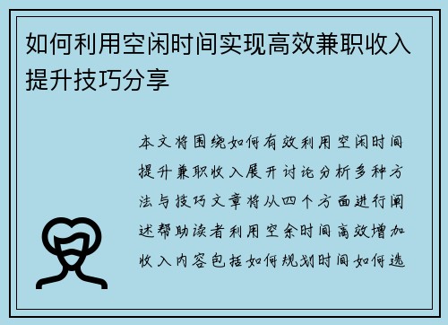 如何利用空闲时间实现高效兼职收入提升技巧分享