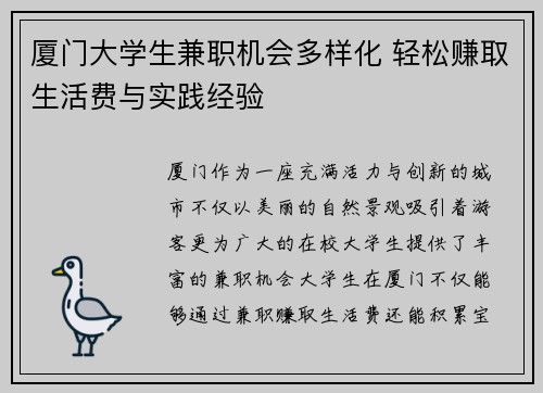 厦门大学生兼职机会多样化 轻松赚取生活费与实践经验