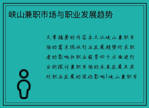 峡山兼职市场与职业发展趋势