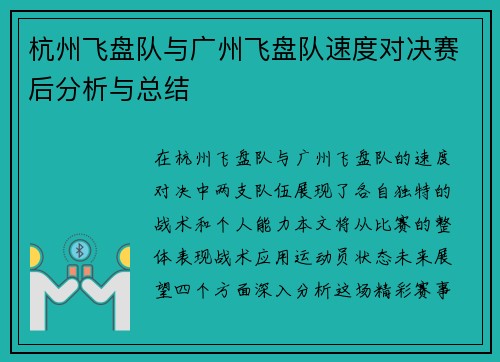 杭州飞盘队与广州飞盘队速度对决赛后分析与总结