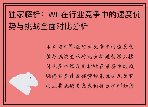 独家解析：WE在行业竞争中的速度优势与挑战全面对比分析