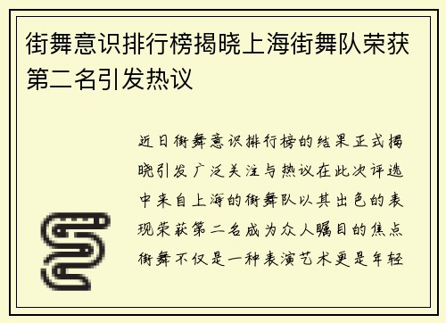 街舞意识排行榜揭晓上海街舞队荣获第二名引发热议