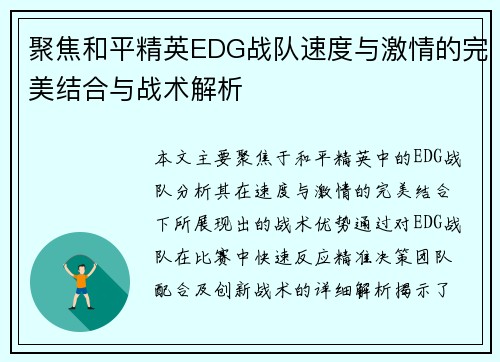 聚焦和平精英EDG战队速度与激情的完美结合与战术解析